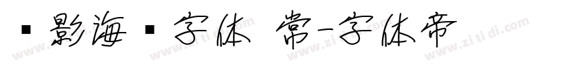 电影海报字体 常字体转换